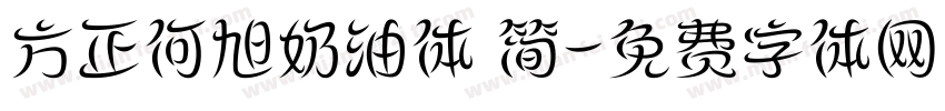 方正何旭奶油体 简字体转换